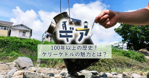 魔法のケトル?ケリーケトルの特徴と使い方をご紹介!
