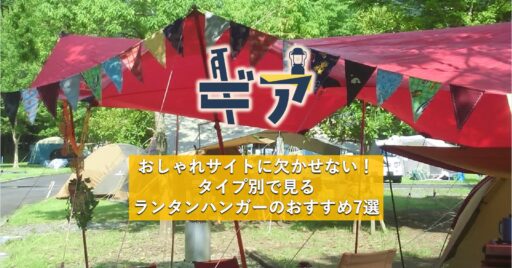 ランタンハンガーのタイプ別おすすめ7選 ランタンをおしゃれに吊るすならコレ!