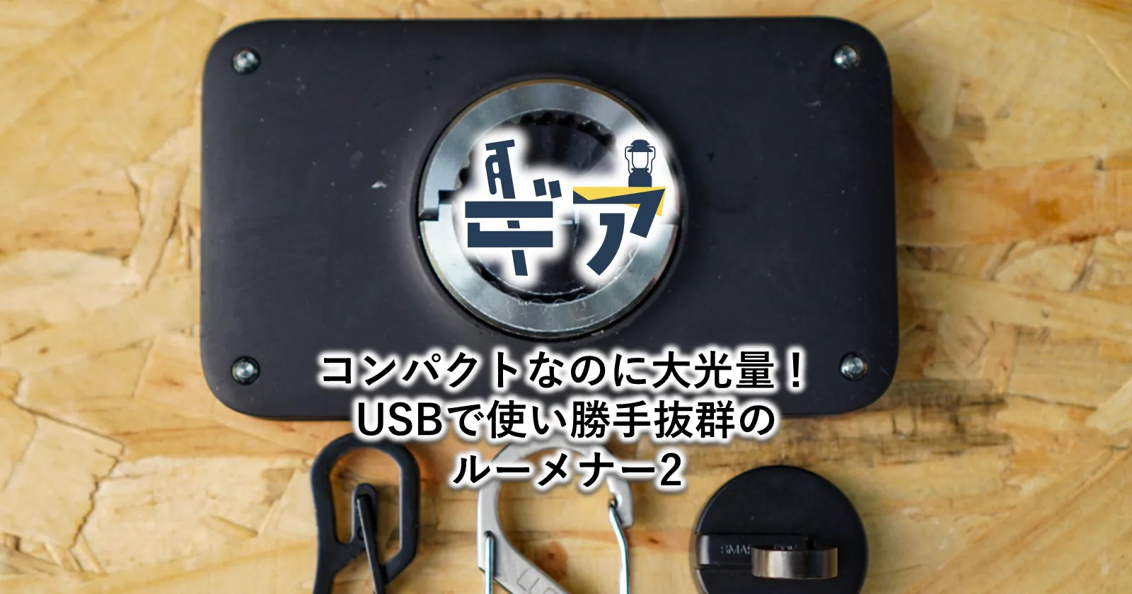 LUMENA】コンパクトなのに大光量！USBで使い勝手も抜群のLEDライト 
