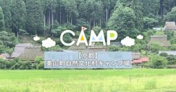 【京都】美山町自然文化村キャンプ場～かやぶきと清流の里～