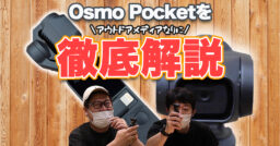 Osmo Pocketを徹底解説！旅行やレジャーの思い出作りはオズモにおまかせ！