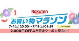 【楽天】買い回りでポイント最大44倍！？「お買い物マラソン」が7月4日（土）スタート！