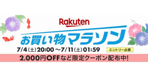 【楽天】買い回りでポイント最大44倍!?「お買い物マラソン」が7月4日(土)スタート!