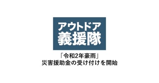 【mont-bell】アウトドア義援隊、「令和2年豪雨」災害援助金の受け付けを開始