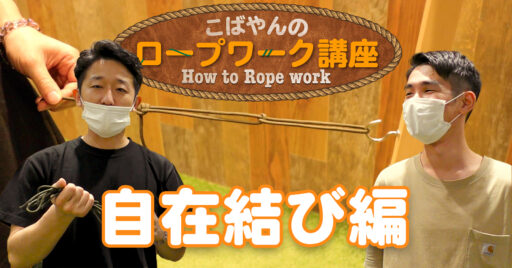 【自在結び】キャンプの時に覚えておいて絶対損はしない!初心者でも簡単!こばやんのロープの縛り方講座