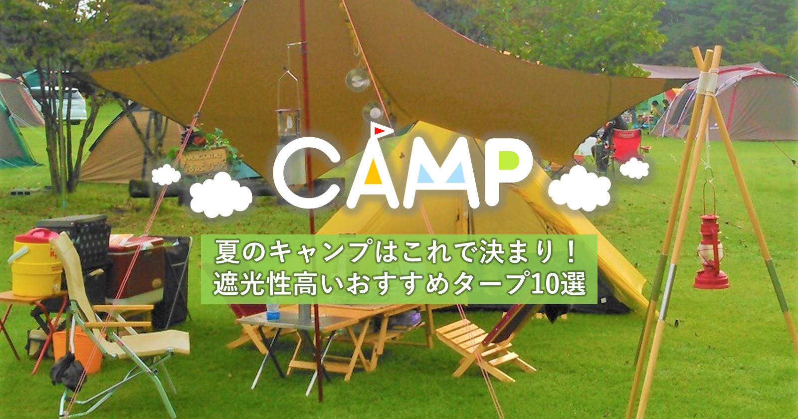 夏のキャンプはこれで決まり 遮光性が高いおすすめタープ10選 キャンプ アウトドアのtakibi タキビ