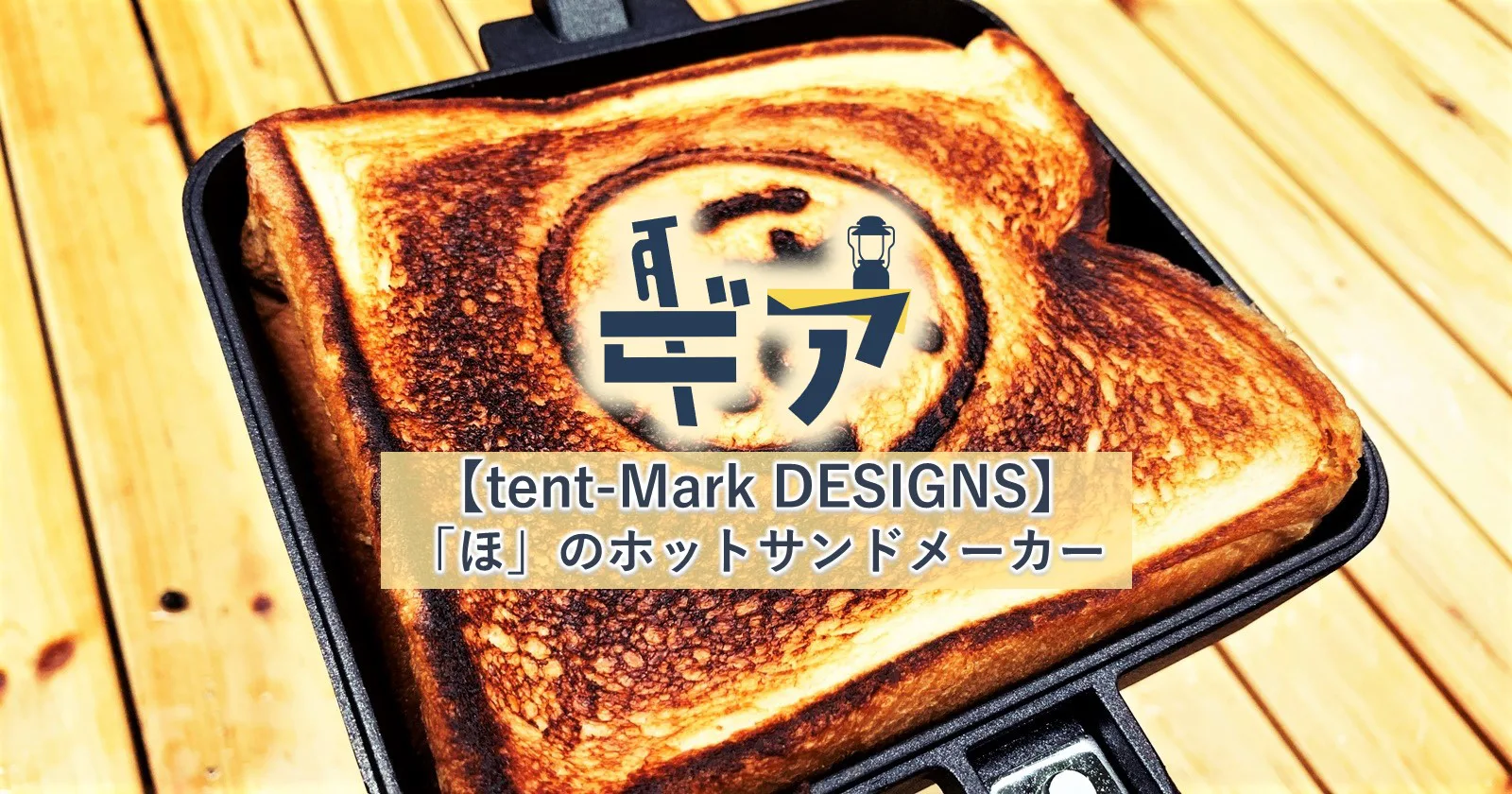 tent-Mark DESIGNS】フライパンにもなる！マルチホットサンドイッチメーカーⅡ | キャンプ・アウトドアのTAKIBI（タキビ）