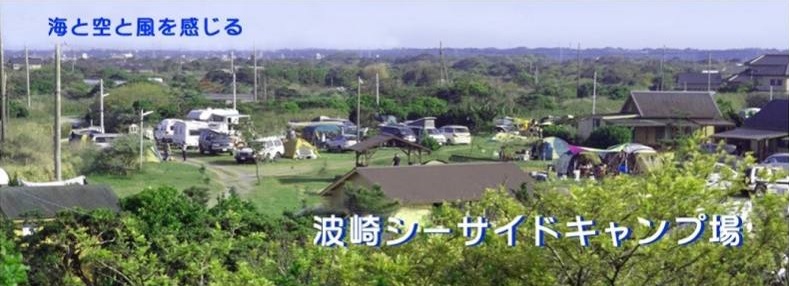 波崎シーサイドキャンプ場
