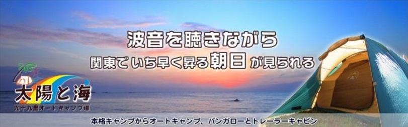 太陽と海 九十九里浜オートキャンプ場