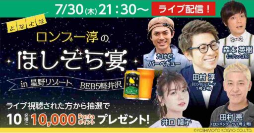 よなよなエール片手に語らう!ロンドンブーツ1号2号プレゼンツ「ロンブー淳の ほしぞら宴 in 星野リ…