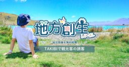 【地方創生】アウトドアメディア「TAKIBI」が地域浮揚PR支援プロジェクトをスタート