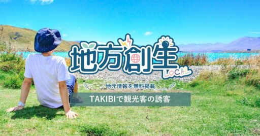 【地方創生】アウトドアメディア「TAKIBI」が地域浮揚PR支援プロジェクトをスタート