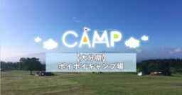 【大分県】広い空、開放感100%！ボイボイキャンプ場
