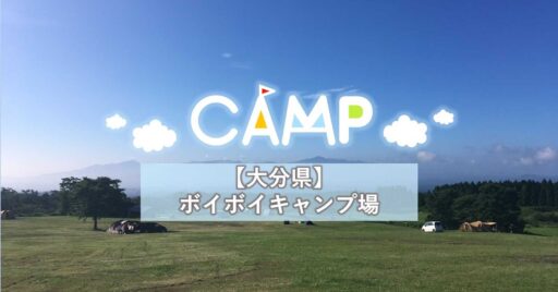 【大分県】広い空、開放感100%!ボイボイキャンプ場