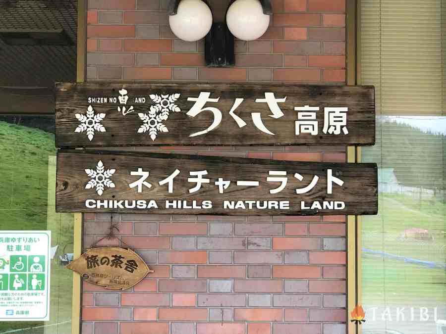 【兵庫】 白樺でハンモック スキー場で涼しいキャンプ CHIKUSA Mountain Village