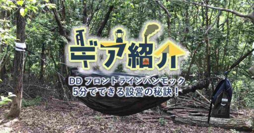 人気のDD Frontline Hammock(フロントラインハンモック)初心者でも簡単!設営5分の…