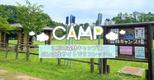 【北海道】江別市森林キャンプ場の広い芝生サイトでリフレッシュしよう!