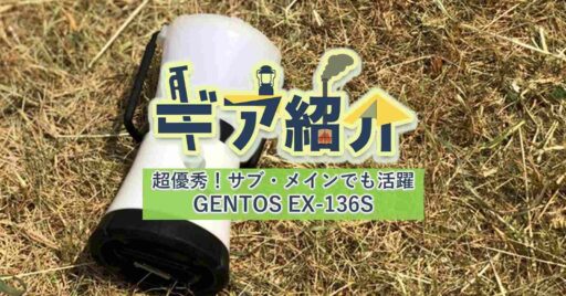 GENTOS(ジェントス) EX-136Sはサブからメインまで使えるコンパクトLEDランタンだった!