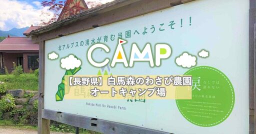【長野県】避暑地を求めて、白馬森のわさび農園オートキャンプ場へ!