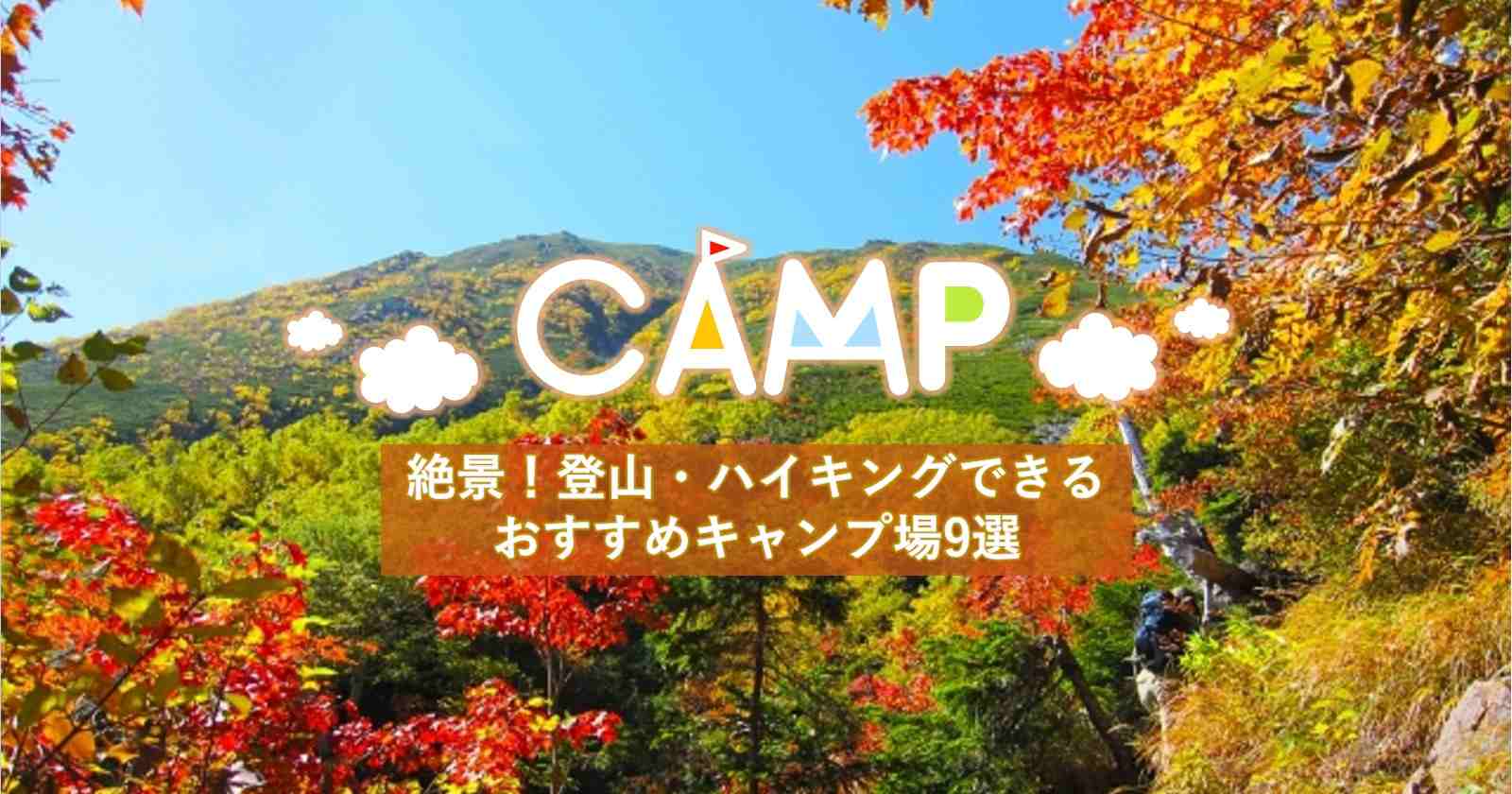 絶景を楽しみながら 登山やハイキングができるおすすめキャンプ場9選 キャンプ アウトドアのtakibi タキビ