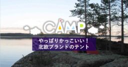 北欧のアウトドアブランドはやっぱりカッコいい！おすすめテント編