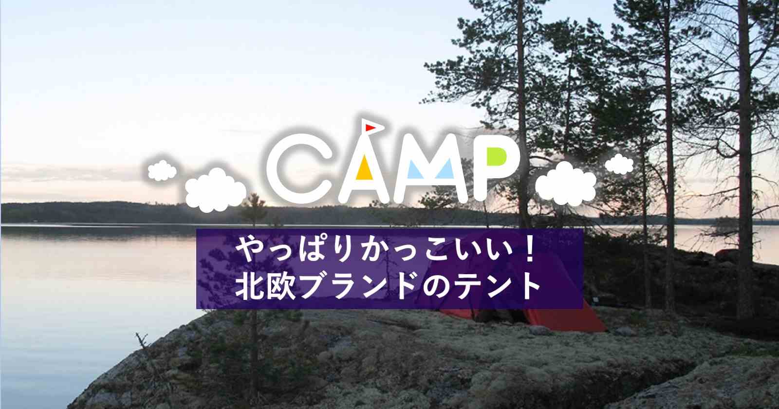 北欧のアウトドアブランドはやっぱりカッコいい おすすめテント編 キャンプ アウトドアのtakibi タキビ