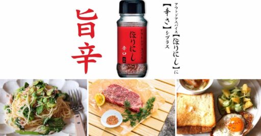 アウトドアスパイスの人気商品「ほりにし」に旨辛レッドが登場!!