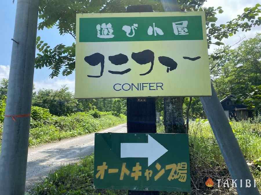 【北海道】遊び心がいっぱい！大自然の中で誰もが子供に戻れるキャンプ場 「隠れ家的オートキャンプ場遊び小屋コニファー」