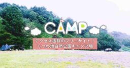 【京都】アクセス抜群のフリーサイト！くつわ池自然公園キャンプ場の4つの魅力