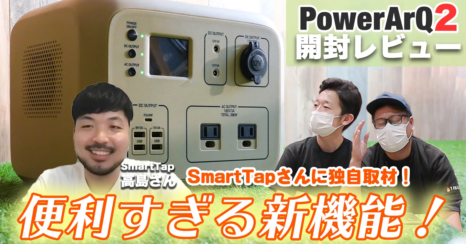 【値下げ品】 SmartTapポータブル電源PowerArQ2 ブラック バッテリー/充電器