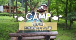 【長野県】四徳温泉キャンプ場が創り出す文化