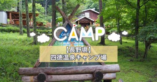【長野県】四徳温泉キャンプ場が創り出す文化