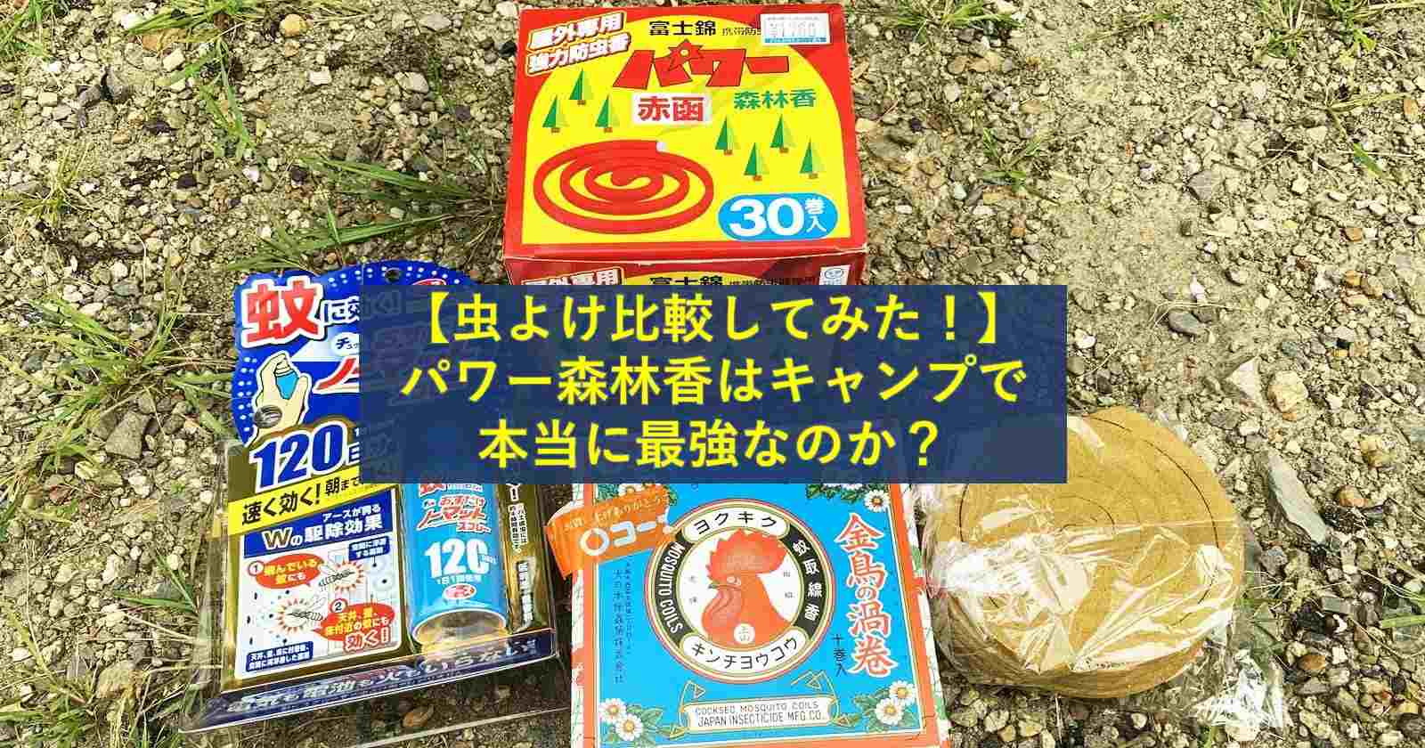 虫よけ比較してみた パワー森林香はキャンプで本当に最強なのか キャンプ アウトドアのtakibi タキビ