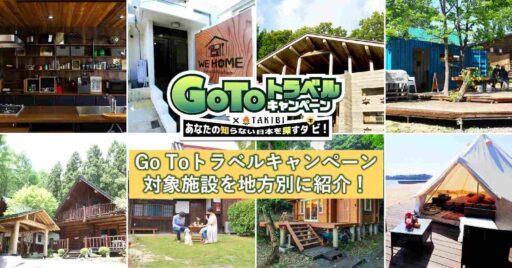 Go Toトラベルキャンぺーン×TAKIBI(タキビ)おすすめのGo Toトラベルキャンぺーン対象施…