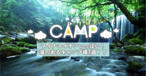 マイナスイオンいっぱい!滝のあるキャンプ場7選!!