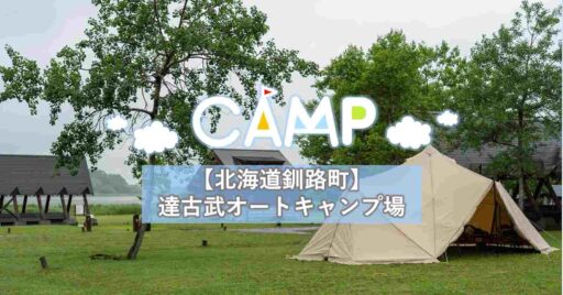 【北海道釧路町】日本最大の釧路湿原が間近に感じられる達古武オートキャンプ場