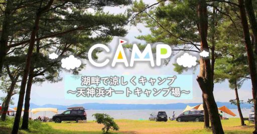 【福島県猪苗代町】湖畔で涼しくキャンプ~天神浜オートキャンプ場~
