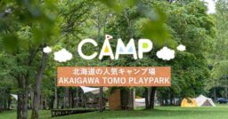 【北海道赤井川村】充実のアクティビティと綺麗な星空が見えるAKAIGAWA TOMO PLAYPAR…