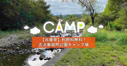 【兵庫県】利用料無料でこの環境?!古法華自然公園キャンプ場の魅力とは