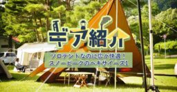 【Snow Peak】ソロテントなのに広々快適なヘキサイーズ1でのんびりソロキャンプ！