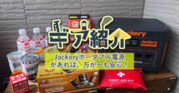 Jackery（ジャクリ）ポータブル電源1000があれば、万が一も安心！防災のために備えよう！