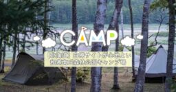 【北海道和寒町】白樺サイトが心地よい和寒南丘森林公園キャンプ場