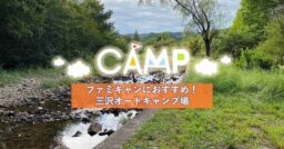【青森県】湖畔近くにある三沢オートキャンプ場がファミキャンにおすすめな理由！