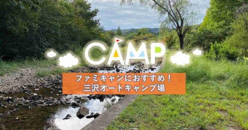 【青森県】湖畔近くにある三沢オートキャンプ場がファミキャンにおすすめな理由!