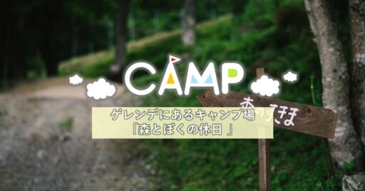 【兵庫県】ハチ北スキー場のゲレンデにあるプライベートキャンプ場「森とぼくの休日」