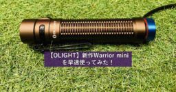 【OLIGHT（オーライト）】新作Warrior miniを早速使ってみた！