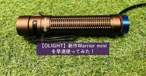 【OLIGHT(オーライト)】新作Warrior miniを早速使ってみた!