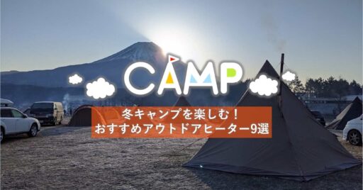 おすすめのアウトドアヒーター9選!あったか~い冬キャンプをしよう!
