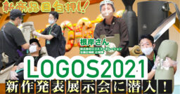 【LOGOS】ロゴスの2021の新商品に大注目！LOGOS2021新作展示会に潜入！【後編】