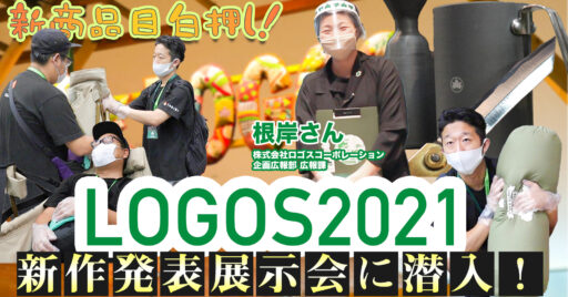 【LOGOS】ロゴスの2021の新商品に大注目!LOGOS2021新作展示会に潜入!【後編】